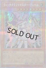 〔状態A-〕☆アジア☆ウィッチクラフトマスターヴェール【プリズマティックシークレット】{アジアLOCH-JP029}《モンスター》