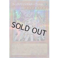 〔状態A-〕☆アジア☆ウィッチクラフトマスターヴェール【プリズマティックシークレット】{アジアLOCH-JP029}《モンスター》