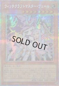 ☆アジア☆ウィッチクラフトマスターヴェール【プリズマティックシークレット】{アジアLOCH-JP029}《モンスター》