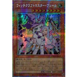 画像1: ☆アジア☆ウィッチクラフトマスターヴェール【プリズマティックシークレット】{アジアLOCH-JP029}《モンスター》