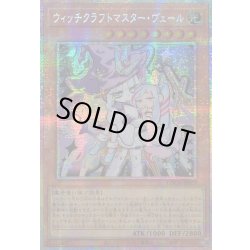 画像1: 〔状態A-〕☆アジア☆ウィッチクラフトマスターヴェール【プリズマティックシークレット】{アジアLOCH-JP029}《モンスター》