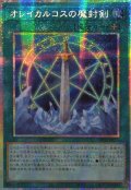 ☆アジア☆オレイカルコスの魔封剣【プリズマティックシークレット】{アジアLOCH-JP020}《魔法》