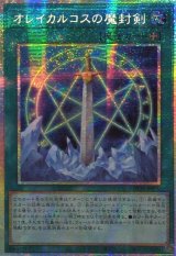 〔状態A-〕☆アジア☆オレイカルコスの魔封剣【プリズマティックシークレット】{アジアLOCH-JP020}《魔法》