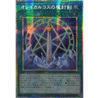 ☆アジア☆オレイカルコスの魔封剣【プリズマティックシークレット】{アジアLOCH-JP020}《魔法》
