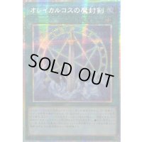 〔状態B〕☆アジア☆オレイカルコスの魔封剣【プリズマティックシークレット】{アジアLOCH-JP020}《魔法》