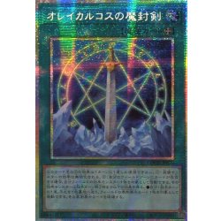 画像1: ☆アジア☆オレイカルコスの魔封剣【プリズマティックシークレット】{アジアLOCH-JP020}《魔法》