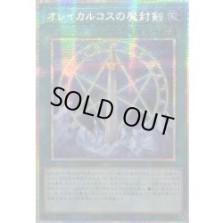画像1: 〔状態B〕☆アジア☆オレイカルコスの魔封剣【プリズマティックシークレット】{アジアLOCH-JP020}《魔法》