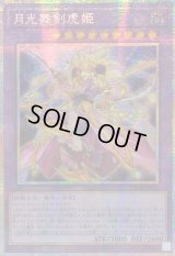 〔状態A-〕☆アジア☆月光舞剣虎姫【プリズマティックシークレット】{アジアLOCH-JP052}《融合》