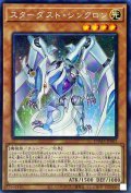 〔状態A-〕☆アジア☆スターダストシンクロン【シークレット】{アジアDAMA-JP002}《モンスター》