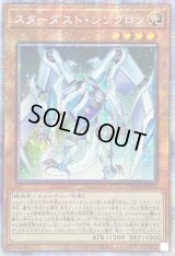 〔状態A-〕☆アジア☆スターダストシンクロン【プリズマティックシークレット】{アジアDAMA-JP002}《モンスター》