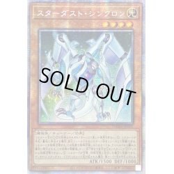 画像1: ☆アジア☆スターダストシンクロン【プリズマティックシークレット】{アジアDAMA-JP002}《モンスター》