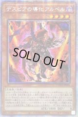 〔状態B〕☆アジア☆デスピアの導化アルベル【プリズマティックシークレット】{アジアDAMA-JP006}《モンスター》