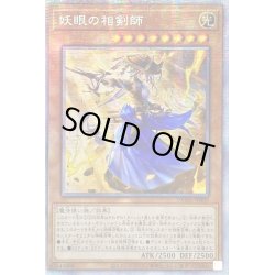 画像1: 〔状態B〕☆アジア☆妖眼の相剣師【プリズマティックシークレット】{アジアDAMA-JP009}《モンスター》