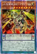 〔状態A-〕☆アジア☆人攻智能MEPSYYA【プリズマティックシークレット】{アジアDAMA-JP024}《モンスター》