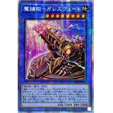 〔状態A-〕☆アジア☆魔鍵砲ガレスヴェート【プリズマティックシークレット】{アジアDAMA-JP033}《儀式》