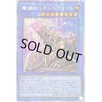 ☆アジア☆魔鍵砲ガレスヴェート【プリズマティックシークレット】{アジアDAMA-JP033}《儀式》