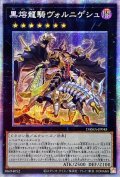 ☆アジア☆黒熔龍騎ヴォルニゲシュ【プリズマティックシークレット】{アジアDAMA-JP045}《エクシーズ》