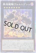 〔状態B〕☆アジア☆黒熔龍騎ヴォルニゲシュ【プリズマティックシークレット】{アジアDAMA-JP045}《エクシーズ》