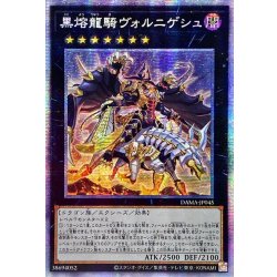 画像1: ☆アジア☆黒熔龍騎ヴォルニゲシュ【プリズマティックシークレット】{アジアDAMA-JP045}《エクシーズ》
