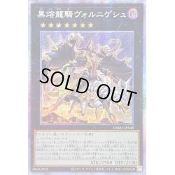 画像1: 〔状態B〕☆アジア☆黒熔龍騎ヴォルニゲシュ【プリズマティックシークレット】{アジアDAMA-JP045}《エクシーズ》