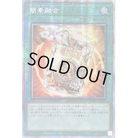 〔状態A-〕☆アジア☆簡素融合【プリズマティックシークレット】{アジアDAMA-JP066}《魔法》