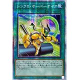 〔状態A-〕☆アジア☆シンクロオーバーテイク【プリズマティックシークレット】{アジアDAMA-JP067}《魔法》