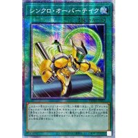 〔状態A-〕☆アジア☆シンクロオーバーテイク【プリズマティックシークレット】{アジアDAMA-JP067}《魔法》