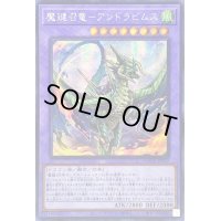 ☆アジア☆魔鍵召竜アンドラビムス【シークレット】{アジアDAMA-JP037}《融合》