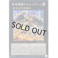 ☆アジア☆黒熔龍騎ヴォルニゲシュ【シークレット】{アジアDAMA-JP045}《エクシーズ》