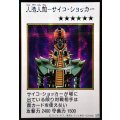 〔状態A-〕☆アジア☆人造人間サイコショッカー(カラー)【シークレット】{アジアYAC1-JP085}《モンスター》