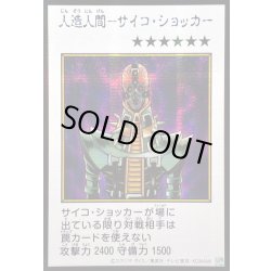 画像1: 〔状態B〕☆アジア☆人造人間サイコショッカー(カラー)【シークレット】{アジアYAC1-JP085}《モンスター》