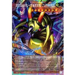 画像1: ☆アジア☆完全なる羽化究極完全態グレートモス【OFプリズマティックシークレット】{アジアYAC1-JP002}《モンスター》