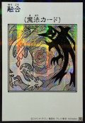 〔状態A-〕☆アジア☆融合(モノクロ)【シークレット】{アジアYAC1-JP096}《魔法》
