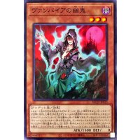ヴァンパイアの幽鬼【ノーマル】{BACH-JP015}《モンスター》