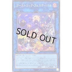 画像1: ゴーストリックフェスティバル【スーパー】{BACH-JP047}《リンク》