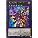真血公ヴァンパイア【ウルトラ】{BACH-JP045}《エクシーズ》