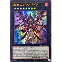 真血公ヴァンパイア【ウルトラ】{BACH-JP045}《エクシーズ》