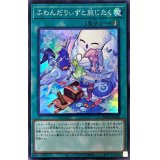〔状態A-〕ふわんだりぃずと旅じたく【スーパー】{BACH-JP060}《魔法》