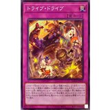 トライブドライブ【ノーマル】{BACH-JP078}《罠》