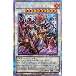 画像1: 〔状態A-〕相剣大邪七星龍淵【プリズマティックシークレット】{BACH-JP041}《シンクロ》