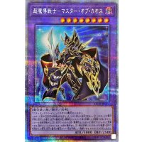 〔状態A-〕超魔導戦士マスターオブカオス【プリズマティックシークレット】{BACH-JP036}《融合》