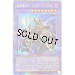 画像1: 〔状態B〕超魔導戦士マスターオブカオス【プリズマティックシークレット】{BACH-JP036}《融合》