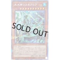 氷水帝コスモクロア【プリズマティックシークレット】{BACH-JP006}《モンスター》