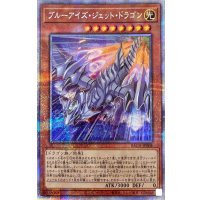 〔状態B〕ブルーアイズジェットドラゴン【プリズマティックシークレット】{BACH-JP004}《モンスター》