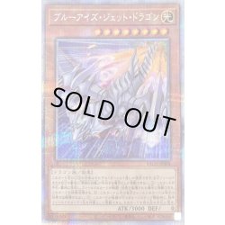 画像1: 〔状態B〕ブルーアイズジェットドラゴン【プリズマティックシークレット】{BACH-JP004}《モンスター》