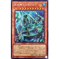 氷水帝コスモクロア【シークレット】{BACH-JP006}《モンスター》