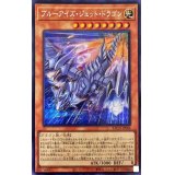 ブルーアイズジェットドラゴン【シークレット】{BACH-JP004}《モンスター》