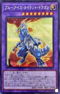 〔状態A-〕ブルーアイズタイラントドラゴン【シークレット】{BACH-JP037}《融合》