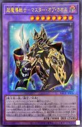 〔状態A-〕超魔導戦士マスターオブカオス【レリーフ】{BACH-JP036}《融合》