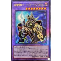 超魔導戦士マスターオブカオス【レリーフ】{BACH-JP036}《融合》